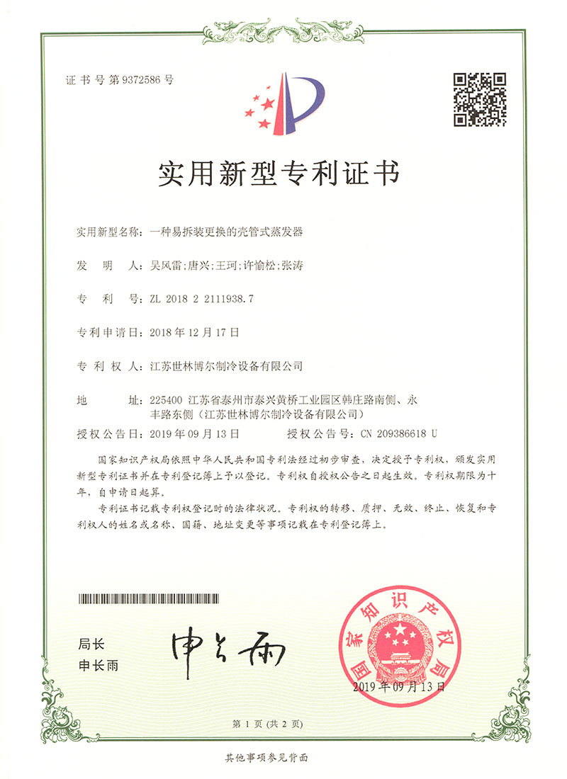 一種易（yì）拆裝更（gèng）換的殼管式蒸發器